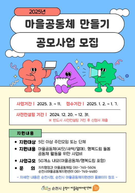 순천시, 마을공동체만들기 공모사업 참여자 모집