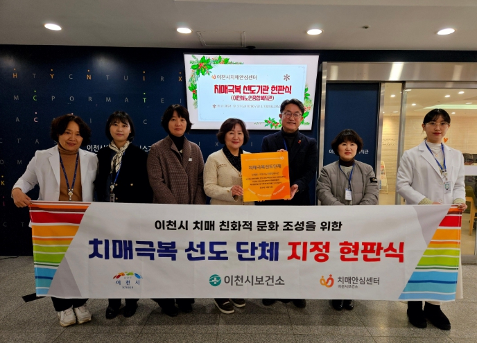 이천시, 치매친화적 사회문화조성을 위한 발걸음