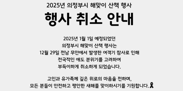 의정부시, 2025년 새해 해맞이 걷기 행사 취소