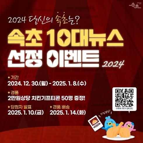 속초시 시민이 선택하는 2024년 속초시 10대 뉴스, 30일부터 투표 시작