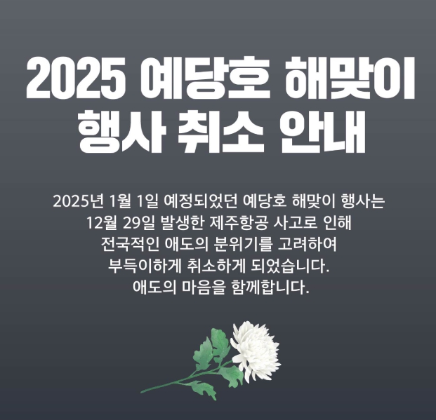 예산군, 2025 예당호 해맞이 행사 취소