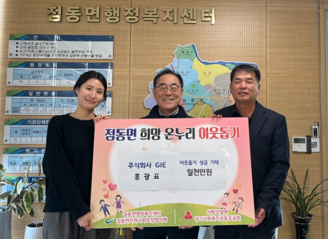 주식회사 GIE 홍광표, 여주시 점동면에 이웃돕기 성금 1,000만원 기탁