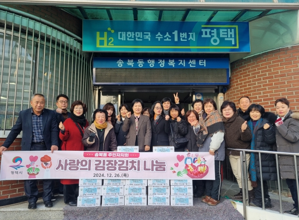 평택시 송북동 주민자치회, 사랑의 김장김치 나눔 활동 실시
