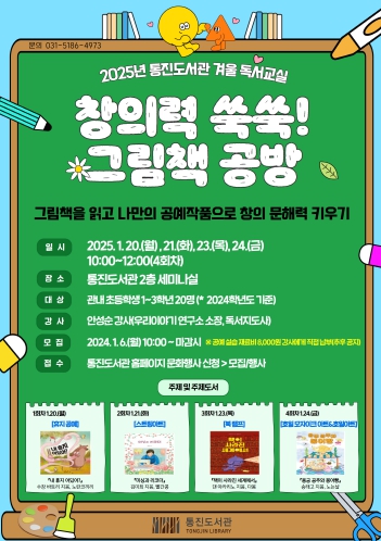 2025년 김포시 통진도서관 겨울 독서교실 창의력 쑥쑥! 그림책 공방 운영