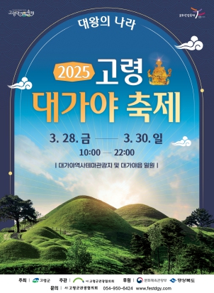 2025 고령 대가야축제 기획보고회 개최『대왕의 나라』