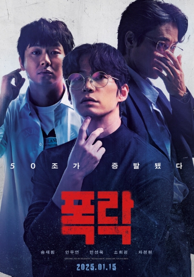 영화 ‘폭락’, 3인 3색 캐릭터 포스터 공개!