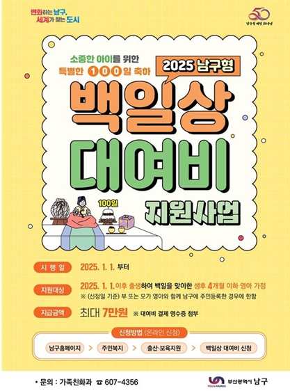 부산 남구, 소중한 아이의 특별한 100일 축하! 백일상 대여비 지원