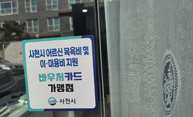 사천시 어르신 목욕비 및 이․미용 바우처 가맹점 모집