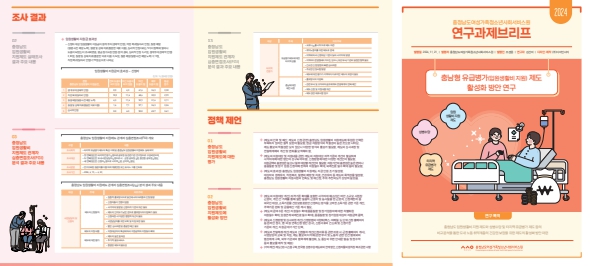충청남도여성가족청소년사회서비스원, “충청남도 입원생활비 지원제도 전반에 대해 94.6% 만족해”