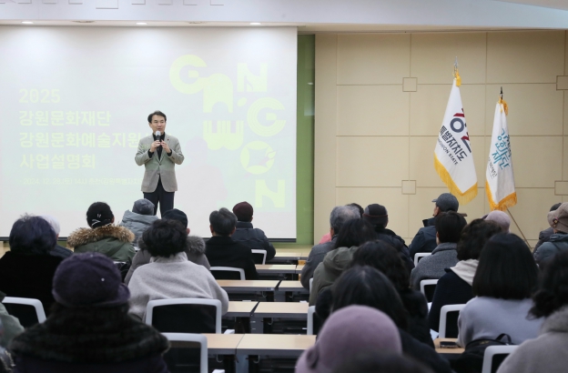 2025년도 강원문화예술지원사업 설명회 성황리 개최