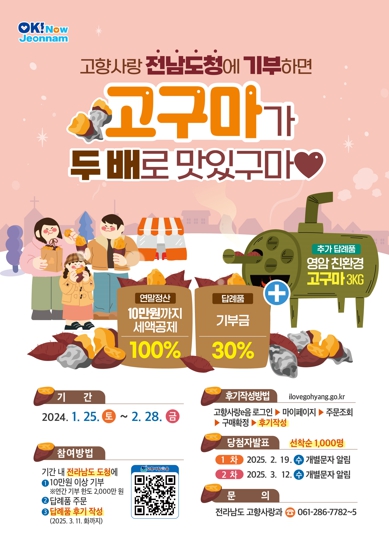 전남도에 고향사랑기부하면 친환경고구마가 덤으로