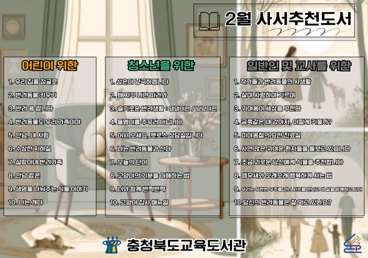 충북교육청 교육도서관,‘언제나 책봄 ! 2월 북큐레이션 사서추천도서’선정
