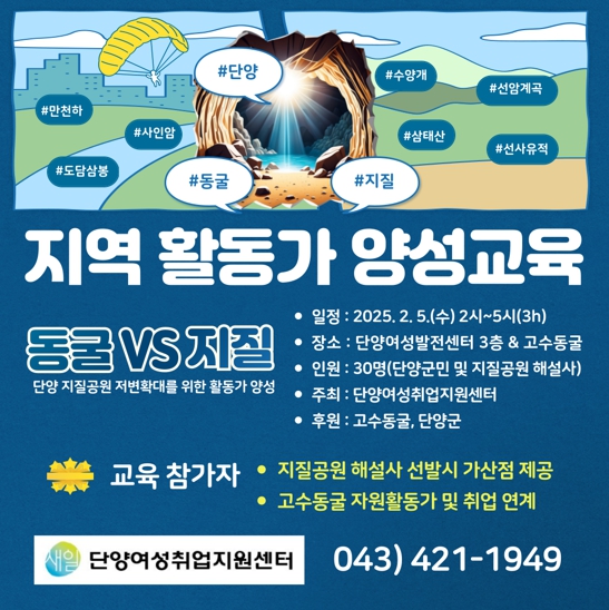 단양군, 동굴·지질 활동가 양성 교육 첫걸음