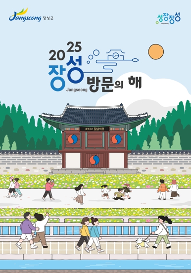 장성군, ‘장성 방문의 해’ 공식 표어 확정