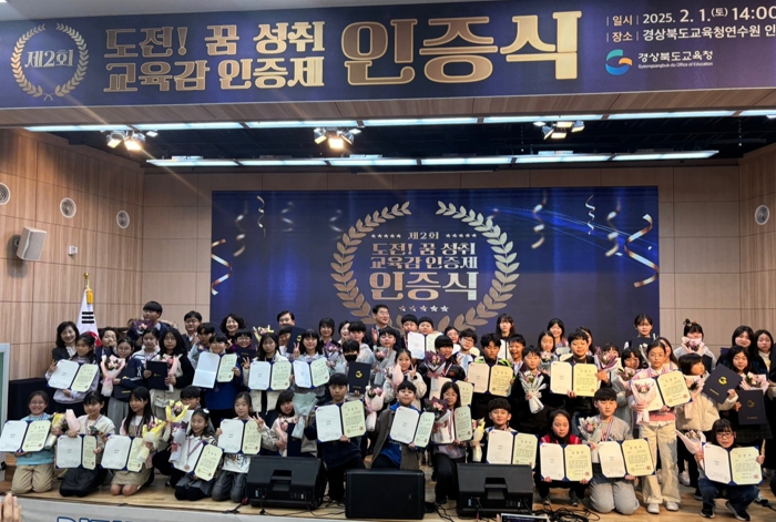 경북교육청, 제2회‘도전! 꿈 성취 교육감 인증제’ 인증식 개최