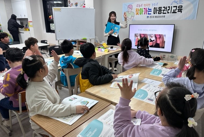 경주시, 상반기 찾아가는 아동권리교육 6월 30일까지 접수