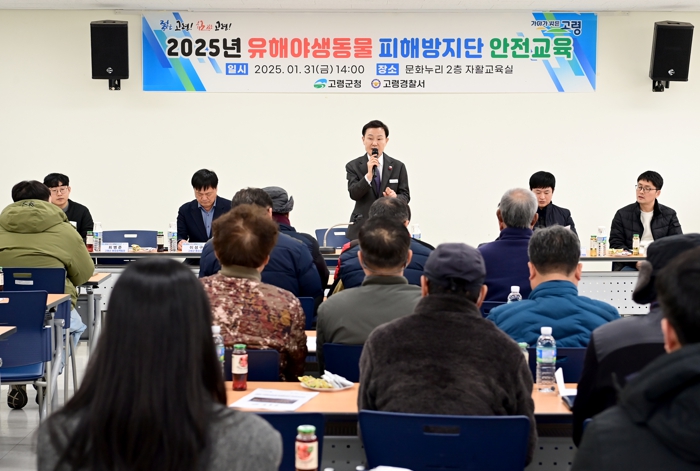고령군, 2025년 유해야생동물 피해방지단 운영 및 교육 실시