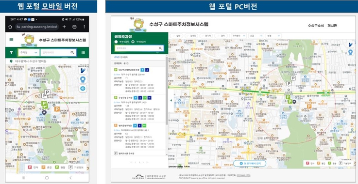 수성구 실시간 공영주차정보, 스마트폰으로 확인하세요