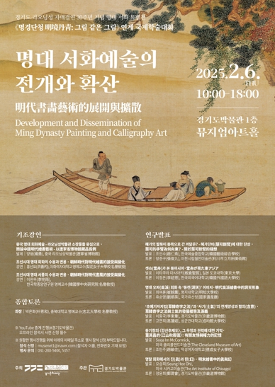 경기문화재단, 경기도·랴오닝성 자매결연 30주년 기념 명대 서화 특별전《명경단청 明境丹靑 : 그림 같은 그림》 연계 국제학술대회 “명대 서화예술의 전개와 확산” 경기도박물관에서 개최