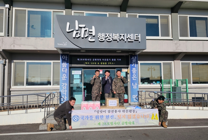 양주시 남면, 제28보병사단 공병대대와 함께하는 따뜻한 설 명절 나눔