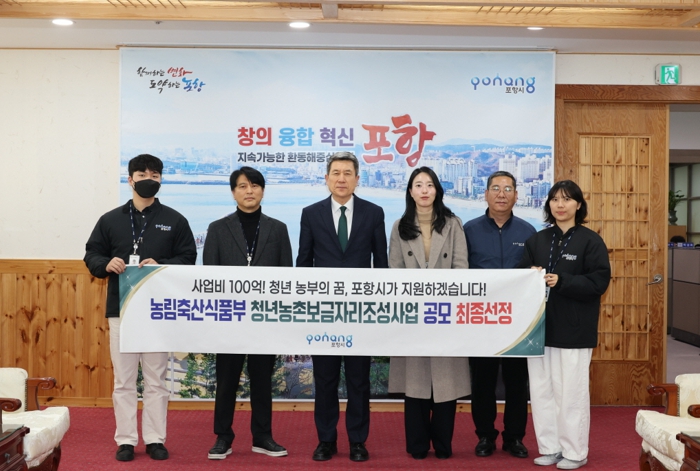 포항시, 청년농촌보금자리 단독주택단지 조성…귀농·귀촌 청년 정착 지원