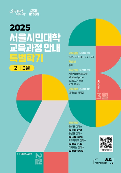 서울시, 서울시민대학 2025 특별학기 개강…46개 무료 강좌 4일부터 접수