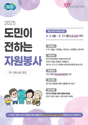 경기도자원봉사센터, ‘도민이 전하는 자원봉사 1차 지원사업’ 참여단체 모집