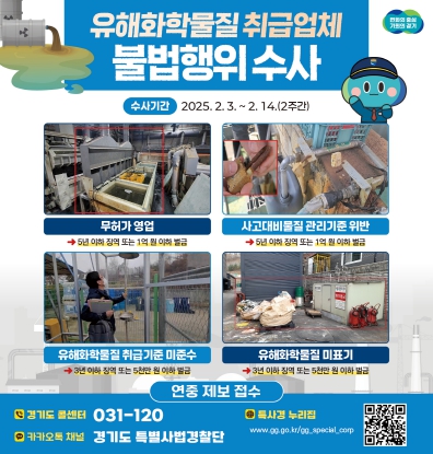 경기도 특사경, 유해화학물질 취급사업장 불법행위 집중 수사