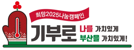 부산시, '희망2025나눔캠페인' 마무리… 역대 가장 뜨거운 나눔온도로 '따뜻한 공동체' 만들어