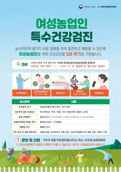 농림축산식품부, 올해부터 여성농업인 특수건강검진 전국으로 확대 실시
