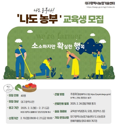 대구농업기술센터 2025년‘나도 농부 교육’교육생 모집