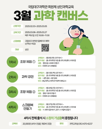 국립대구과학관, 회원제 성인과학교육‘월간 과학 캔버스’운영