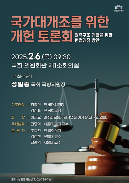 성일종 국방위원장 ,' 국가대개조를 위한 개헌 토론회 ' 개최
