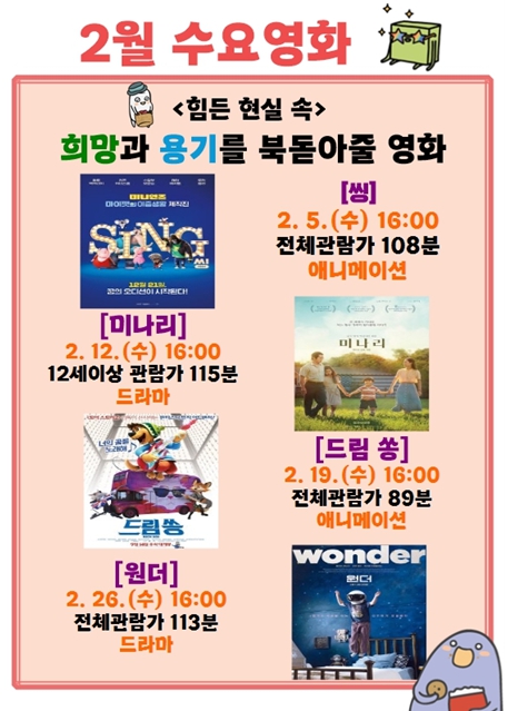 울산도서관, 희망과 용기 북돋아줄 2월 수요영화 4편 상영