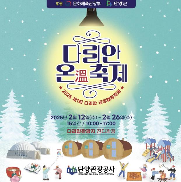 단양 겨울축제 "다리안 온(溫) 축제" 2월 12일부터 15일간 열려