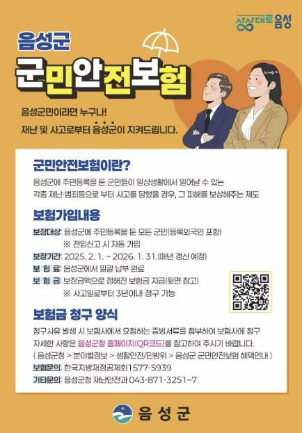 음성군 '군민안전보험' 갱신...보장 확대 운영