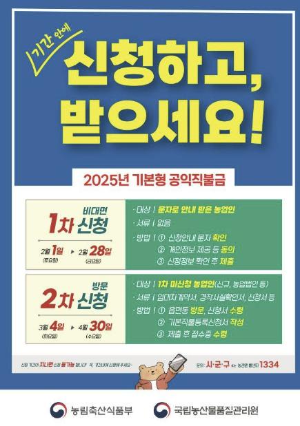 음성군, 2025년 기본형 공익직불금 신청·접수···4월 30일까지