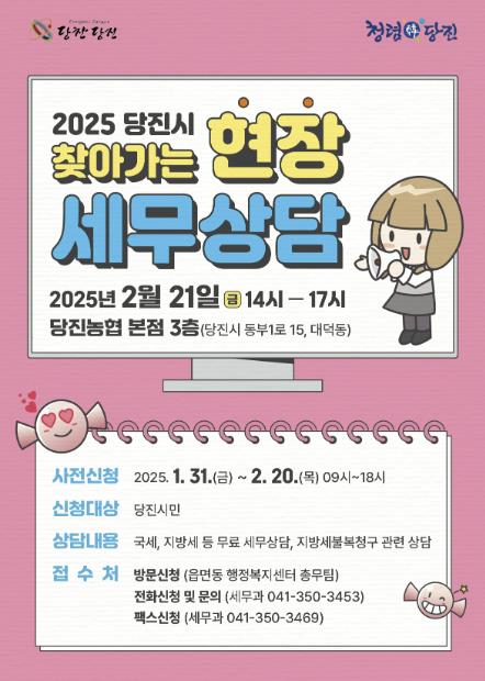 당진시, 찾아가는 현장 세무상담 사전 신청 접수