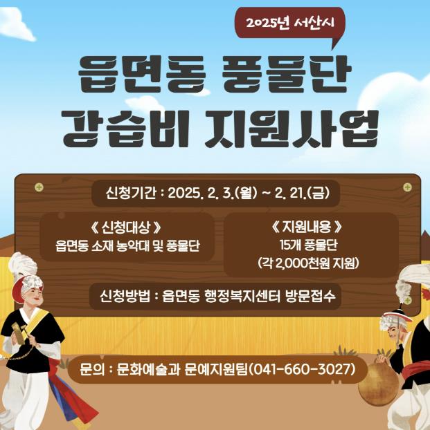 서산시, 읍면동 풍물단 강습비 지원사업 신청 접수