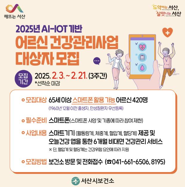 서산시, 어르신 건강관리사업 대상자 모집