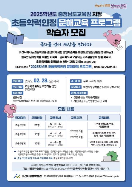 아산시, 2025학년도 초등학력인정 문해교육 참여자 28일까지 모집