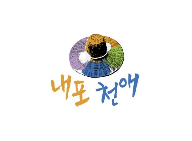 '홍성' 농·특산물 브랜드 '내포천애' 신청 접수