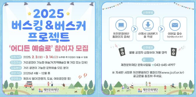 제천문화재단, '2025 버스킹·버스커 프로젝트 어디든 예술로' 공연 참여자 모집