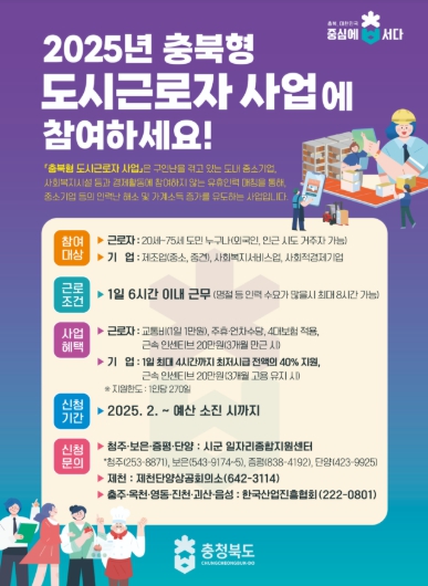 ‘2025년 충북형 도시근로자 지원사업’ 힘찬 출발!