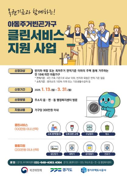 경기도, 주거취약 아동가구 주거환경개선 클린서비스 지원 대상자 모집