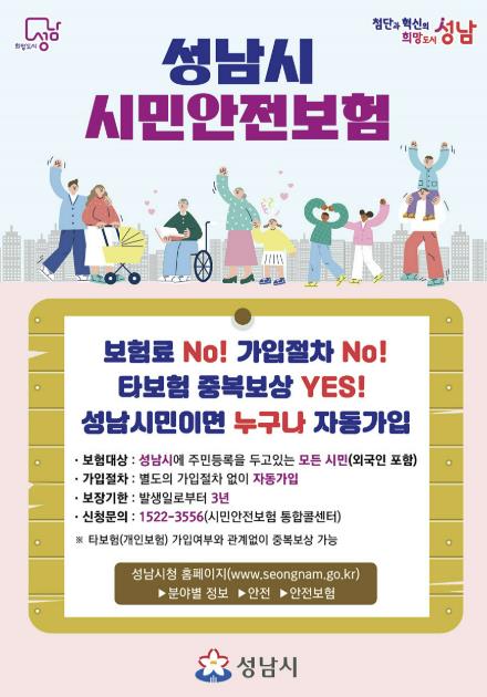 성남시, 2025년 시민안전보험 갱신 가입
