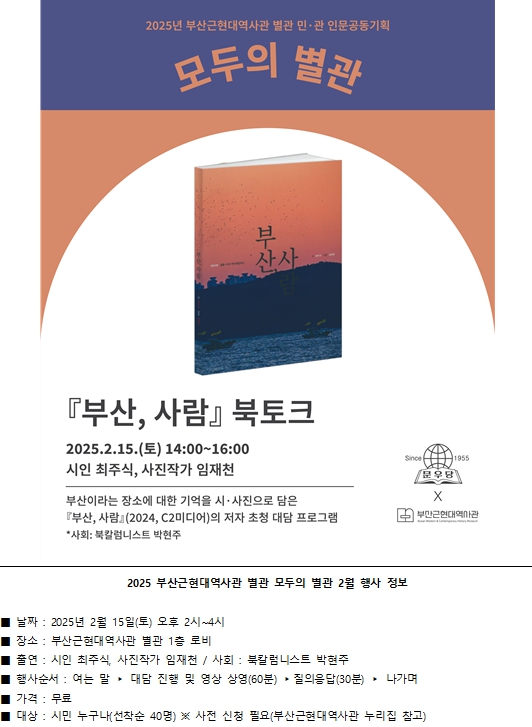 부산근현대역사관 별관, 민‧관 인문공동기획 프로그램 '모두의 별관'으로 올해 첫 출발!