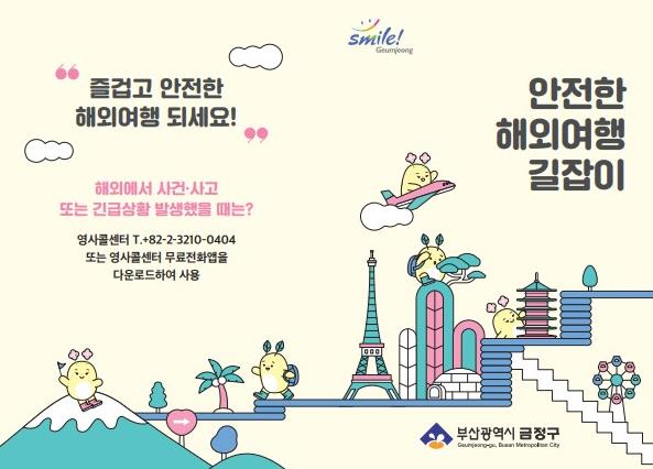 부산시 금정구 안전한 해외여행 길잡이 안내문 제작 배부