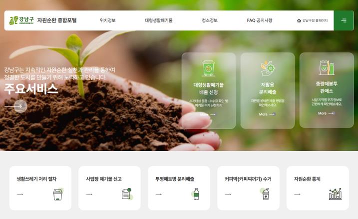 강남구, '자원순환 종합포털' 새로운 모습으로 돌아왔다!