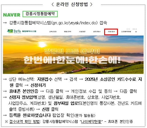강릉시, 소상공인 카드수수료 지원 선착순 접수 시작